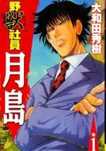 野兽社员月岛