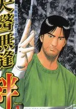天医无缝-绊