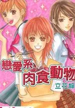 恋爱系肉食动物