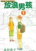 放浪男孩