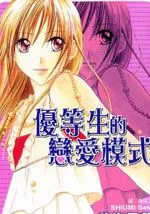 优等生的恋爱模式