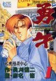 勇午交涉人