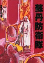 苏丹防卫队