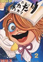 多多里復仇日记