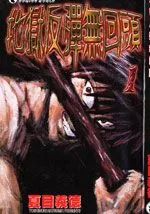 地狱反弹无回头