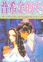普希金的天使