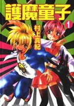 护魔童子