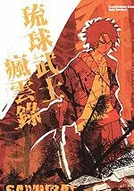 琉球武士疯云录