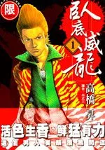 卧底威龙