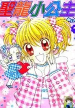 圣龙小公主梦幻奇迹