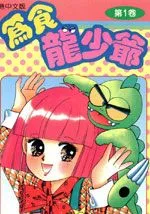 为食龙少爷