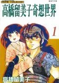 高桥留美子奇想世界