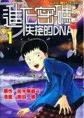 进化密码失控的DNA
