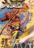 大圣王
