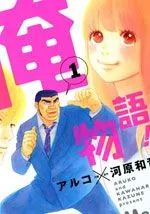 俺物语