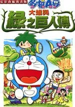 大雄与绿之巨人传