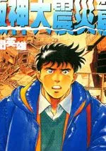 新闻英雄-阪神大震灾篇