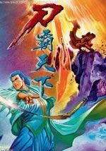 刀霸天下