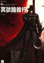 冥狱酷杀行