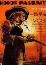 悲情三重奏一路平安