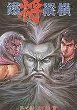 铁将纵横