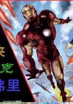 钢铁侠-无敌浩克-尼克弗里