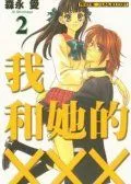 我和她的XXX