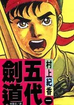 五代剑道