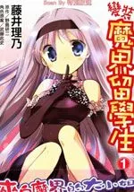 变装魔界留学生