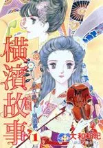 横滨故事