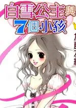 白雪公主与七个小孩