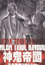 神鬼帝国