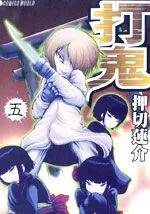 打鬼