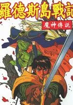 罗德斯岛战记-魔神传奇