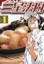 三星法厨