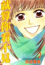 就算你看不见
