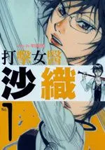 打击女医沙织