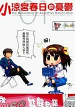 小凉宫春日的忧郁