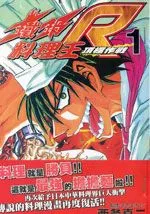 铁锅料理王R顶级作战