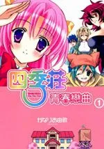 四季庄青春恋曲