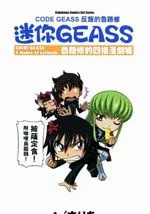迷你GEASS