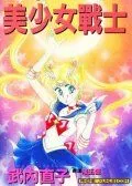 美少女战士