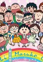 樱桃小丸子