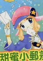 甜蜜小邮差