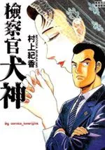 检查官犬神