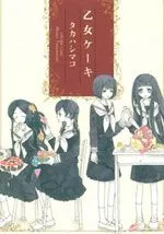 少女的蛋糕