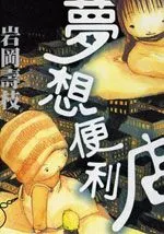 梦想便利店