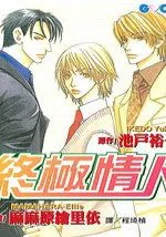 终极情人