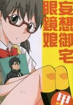 妄想御宅眼镜娘