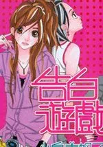 告白游戏